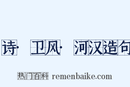 诗·卫风·河汉造句是什么意思的图片